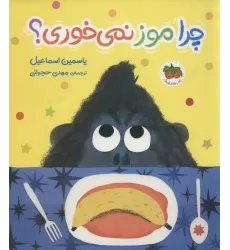 کتاب چرا موز نمی خوری؟ (قصه های تصویری)،(گلاسه)