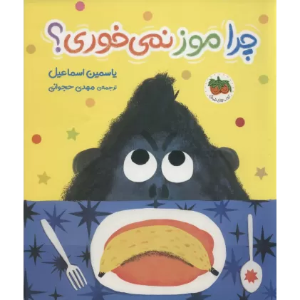 کتاب چرا موز نمی خوری؟ (قصه های تصویری)،(گلاسه)