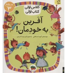 کلاس اولی،کتاب اولی:سطح 3 (آفرین به خودمان!)