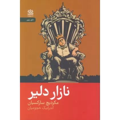 کتاب نازار دلیر