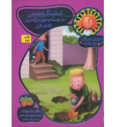 کتاب جودی دمدمی و دوستان10 (استینک دمدمی در جست و جوی بزرگترین کشف قرن)،(گلاسه)