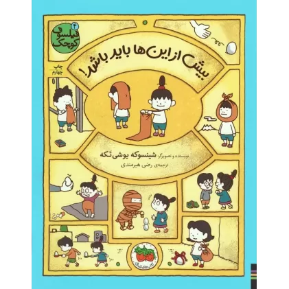 کتاب فیلسوف کوچک 4 (بیش از این ها باید باشد!)،(گلاسه)