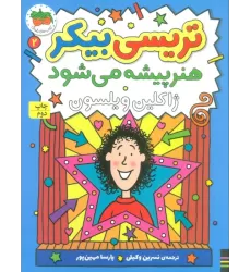 کتاب تریسی بیکر هنر پیشه می شود 2 (رمان کودک161)