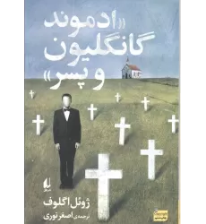 کتاب ادبیات امروز،رمان147 «ادموند گانگلیون و پسر»
