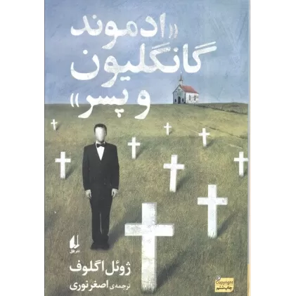 کتاب ادبیات امروز،رمان147 «ادموند گانگلیون و پسر»