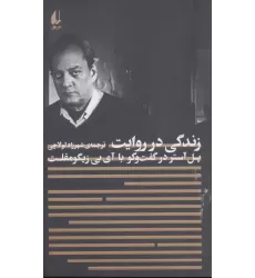 کتاب زندگی در روایت:پل آستر در گفت و گو با آی.بی.زیگومفلت (مطالعات 4)