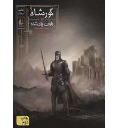 کتاب گورشاه 4 (یاران پادشاه)