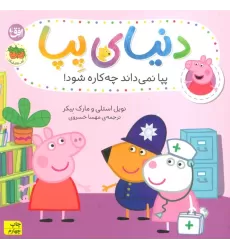 کتاب دنیای پپا20 (پپا نمی داند چه کاره شود!)،(گلاسه)