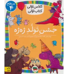 کلاس اولی،کتاب اولی:سطح 4 (جشن تولد ژه ژه)