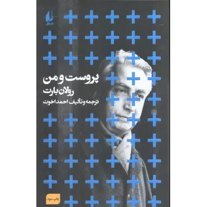 کتاب مطالعات 1 (پروست و من)
