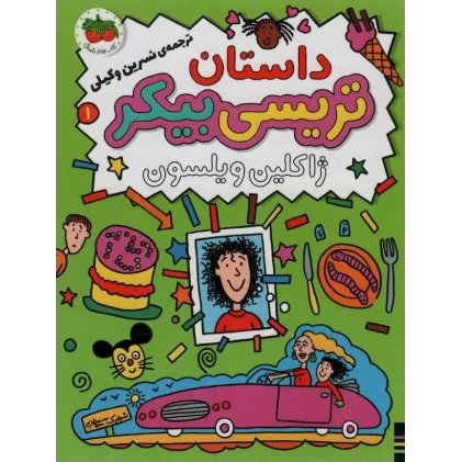 کتاب داستان تریسی بیکر 1 (رمان کودک80)