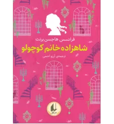 کتاب رنگین کمان کلاسیک 3 (شاهزاده خانم کوچولو)