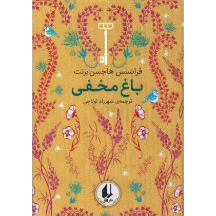 کتاب رنگین کمان کلاسیک 1 (باغ مخفی)
