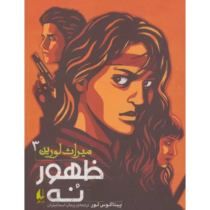 کتاب میراث لورین 3 (ظهور نه)