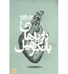 کتاب رویاهای بانکرهیل (ادبیات امروز،فانته 4)
