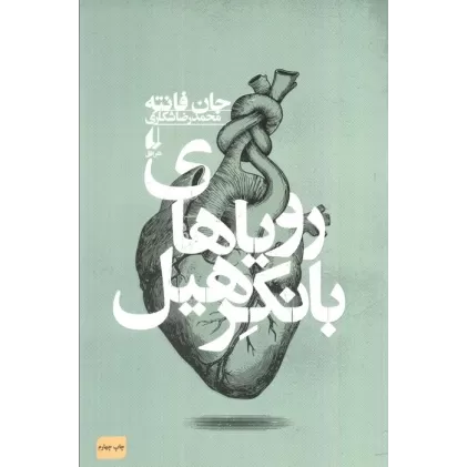 کتاب رویاهای بانکرهیل (ادبیات امروز،فانته 4)