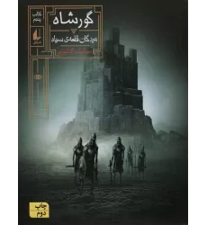 گورشاه (کتاب پنجم:مردگان قلعه سیاه)،(رمان نوجوان244)