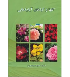 کتاب گلها و گیاهان آپارتمانی