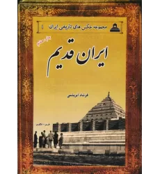 کتاب عکس های تاریخی ایران 1 (ایران قدیم)،(2زبانه)