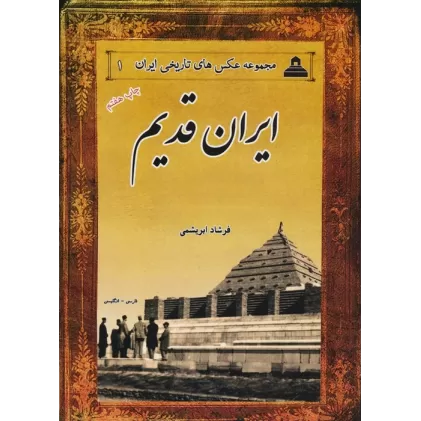 کتاب عکس های تاریخی ایران 1 (ایران قدیم)،(2زبانه)