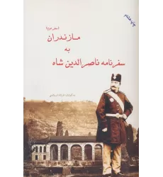 کتاب سفرنامه ناصرالدین شاه به مازندران (سفر دوم)