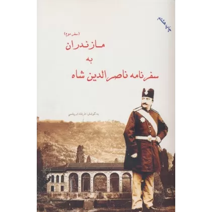 کتاب سفرنامه ناصرالدین شاه به مازندران (سفر دوم)