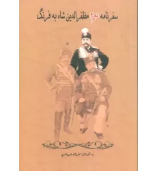 کتاب سفرنامه دوم مظفرالدین شاه به فرنگ