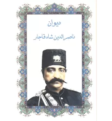 کتاب دیوان ناصرالدین شاه