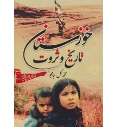 کتاب خوزستان،تاریخ و ثروت