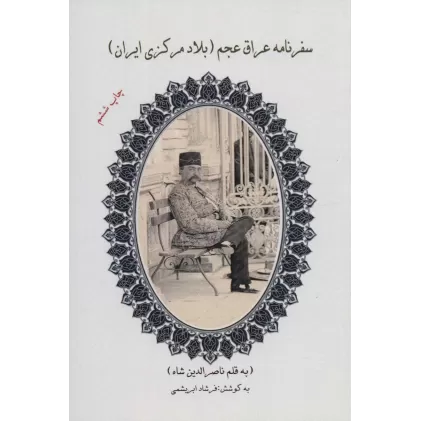کتاب سفرنامه ناصر الدین شاه به عراق عجم (سفری به بلاد مرکزی ایران)