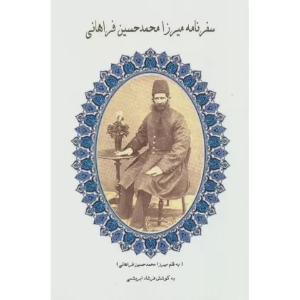 کتاب سفرنامه میرزا محمدحسین فراهانی