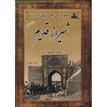 کتاب شیراز قدیم (2زبانه)