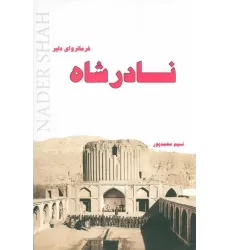 کتاب نادرشاه فرمانروای دلیر