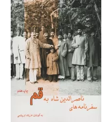 کتاب سفرنامه ناصر الدین شاه به قم