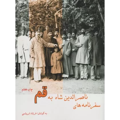 کتاب سفرنامه ناصر الدین شاه به قم