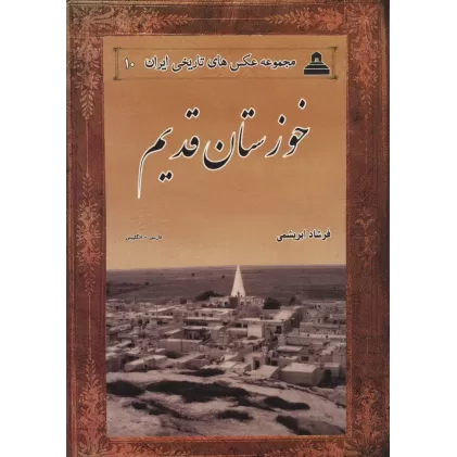 کتاب عکس های تاریخی ایران10 (خوزستان قدیم)