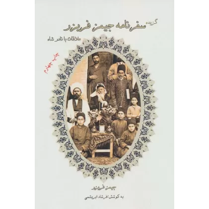 کتاب گزیده سفرنامه جیمز فریزر (ملاقات با نادرشاه)