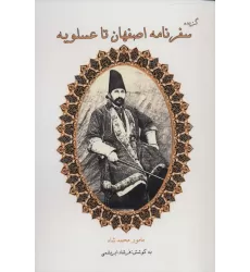 کتاب گزیده سفرنامه اصفهان تا عسلویه