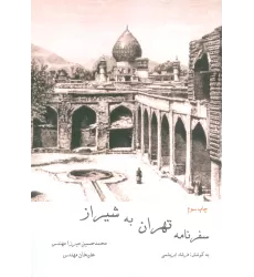 کتاب سفرنامه تهران به شیراز