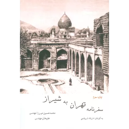 کتاب سفرنامه تهران به شیراز