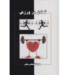 کتاب تعادل در ورزش