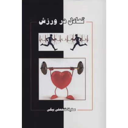 کتاب تعادل در ورزش