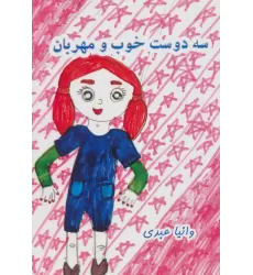 کتاب سه دوست خوب و مهربان