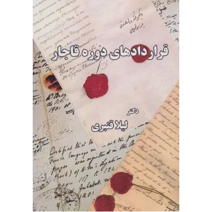 کتاب قراردادهای دوره قاجار