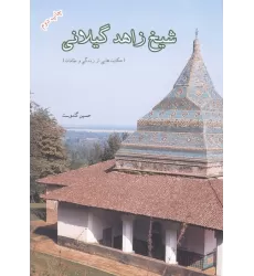 کتاب شیخ زاهد گیلانی (حکایت هایی از زندگی و مقامات)