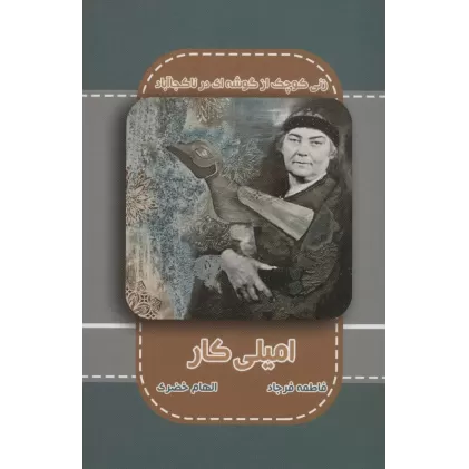 کتاب امیلی کار (زنی کوچک از گوشه ای در ناکجاآباد)