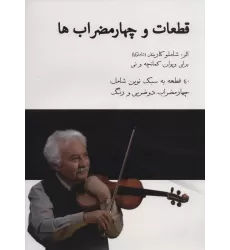 کتاب قطعات و چهارمضراب ها،همراه با سی دی (40 قطعه به سبک نوین شامل:چهارمضراب،دو ضربی و رنگ)