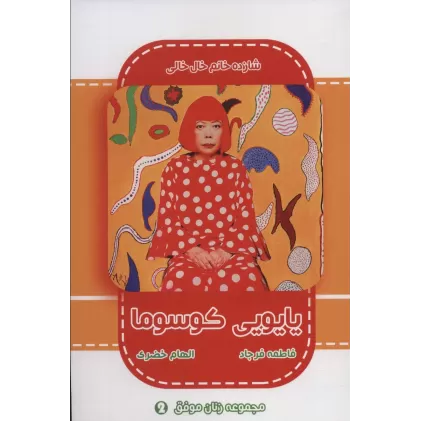 کتاب یایویی کوسوما (شازده خانم خال خالی)
