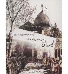 کتاب ایران در سفرنامه ها (گزیده نه سفرنامه اروپاییان در ایران)