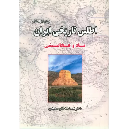 کتاب اطلس تاریخی ایران 1 (پیش از اسلام:ماد و هخامنشی)